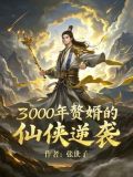 千年赘婿