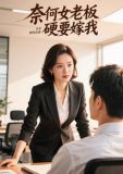 奈何老板爱上我