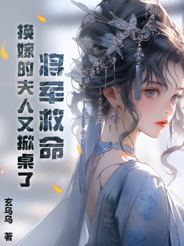 将军救命!换嫁的夫人又掀桌了百度云