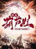 洪荒:爷爷,我抓了条蛇精叫女娲作者:爱吃秀米
