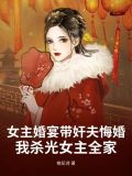 女主结婚当晚被追杀