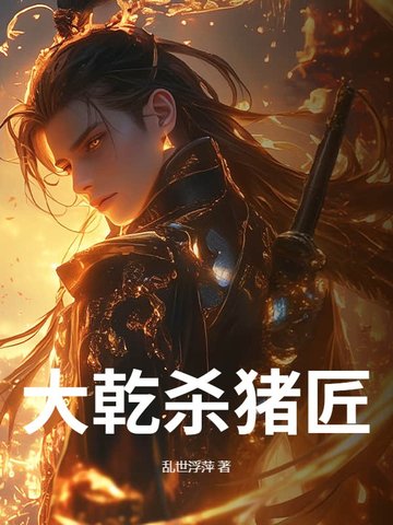 大明杀猪匠