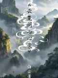 白云读法
