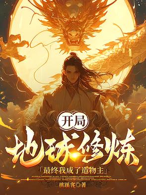 开局地球修炼,最终我成了造物主小说