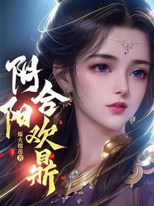 阴阳合欢鼎小说萧凡