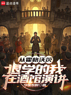 从霍格沃茨退学的我,在酒馆演讲TXT下载