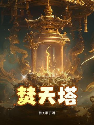 焚天塔小说