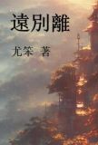 远别离表达了什么