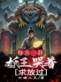 妖王每天都想与我结契晋江