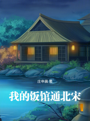 我的饭馆很美味百度百科