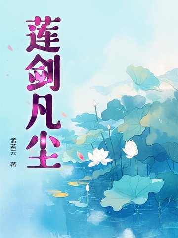 凡尘剑仙