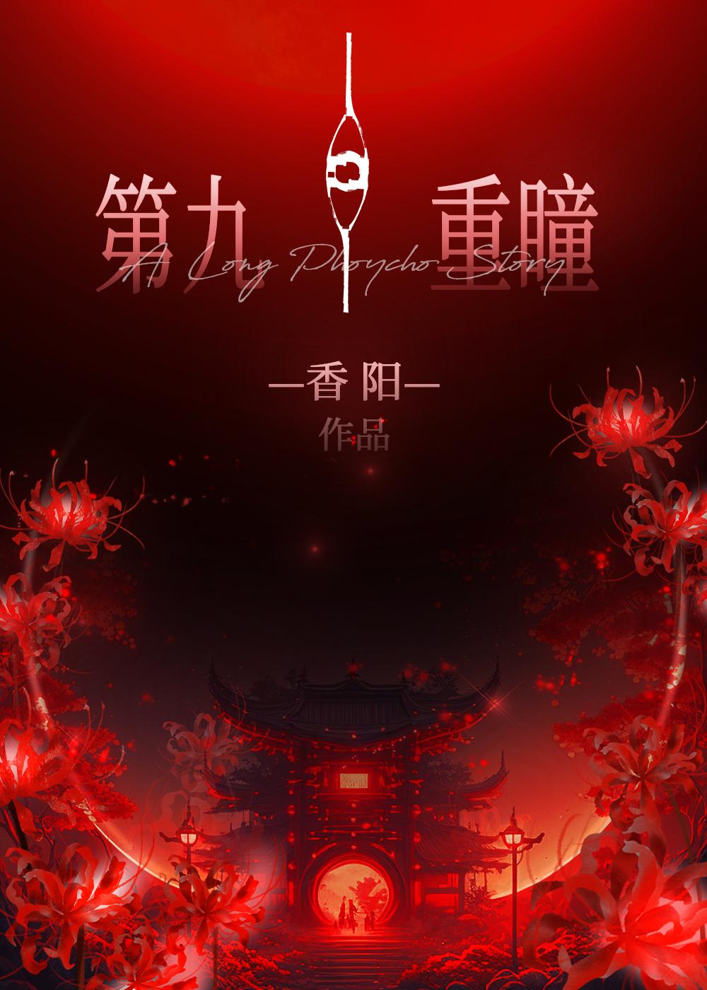 第九重瞳小说