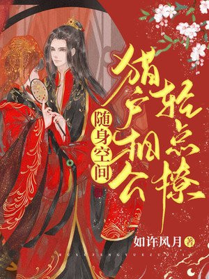 随身空间,猎户相公