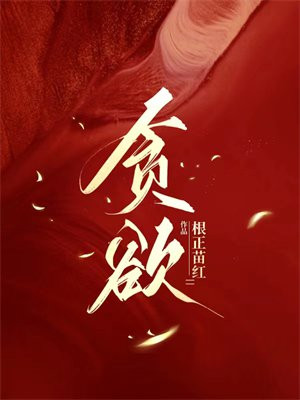 贪欲是什么意思