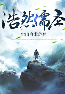 浩然儒圣 雪山白术下载