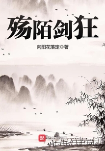 殇陌剑狂 向阳花落定