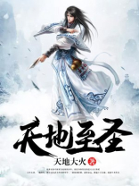 天地至圣全文免费阅读