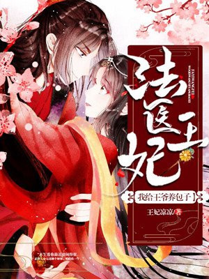 法医王妃:我给王爷养包子结局是什么