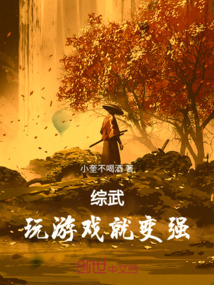 玄幻我玩游戏就可以变强