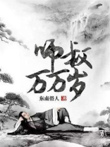 师叔万万岁全文免费阅读