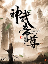 神武帝尊TXT下载全集