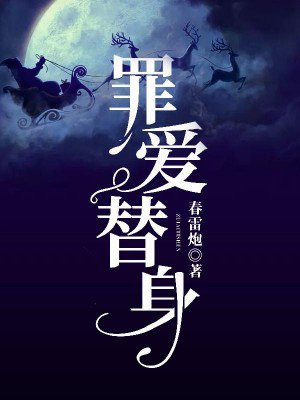 罪爱替身小说免费全文阅读