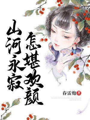 山河永寂,怎堪欢颜 小说