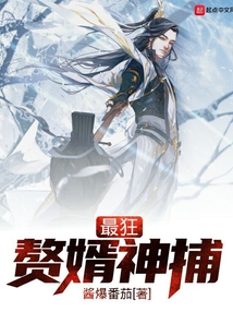最狂赘婿神捕百度百科