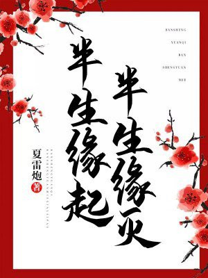 半生缘起半生缘灭小说全文免费阅读