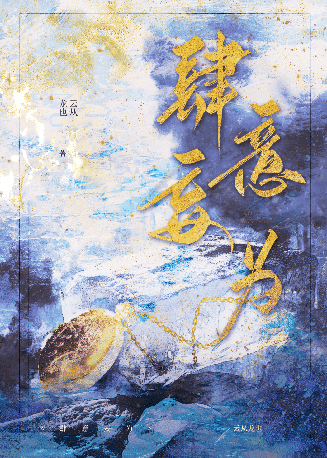 肆意妄为by云从龙也免费阅读