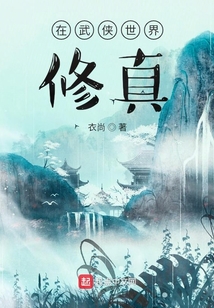 在武侠世界修真TXT