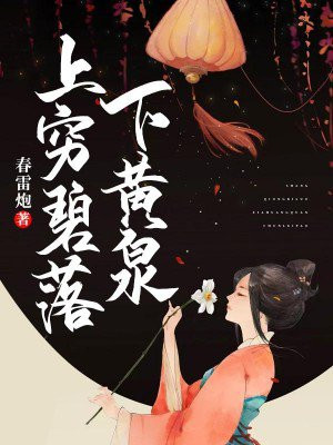 上穷碧落下黄泉打一正确生肖