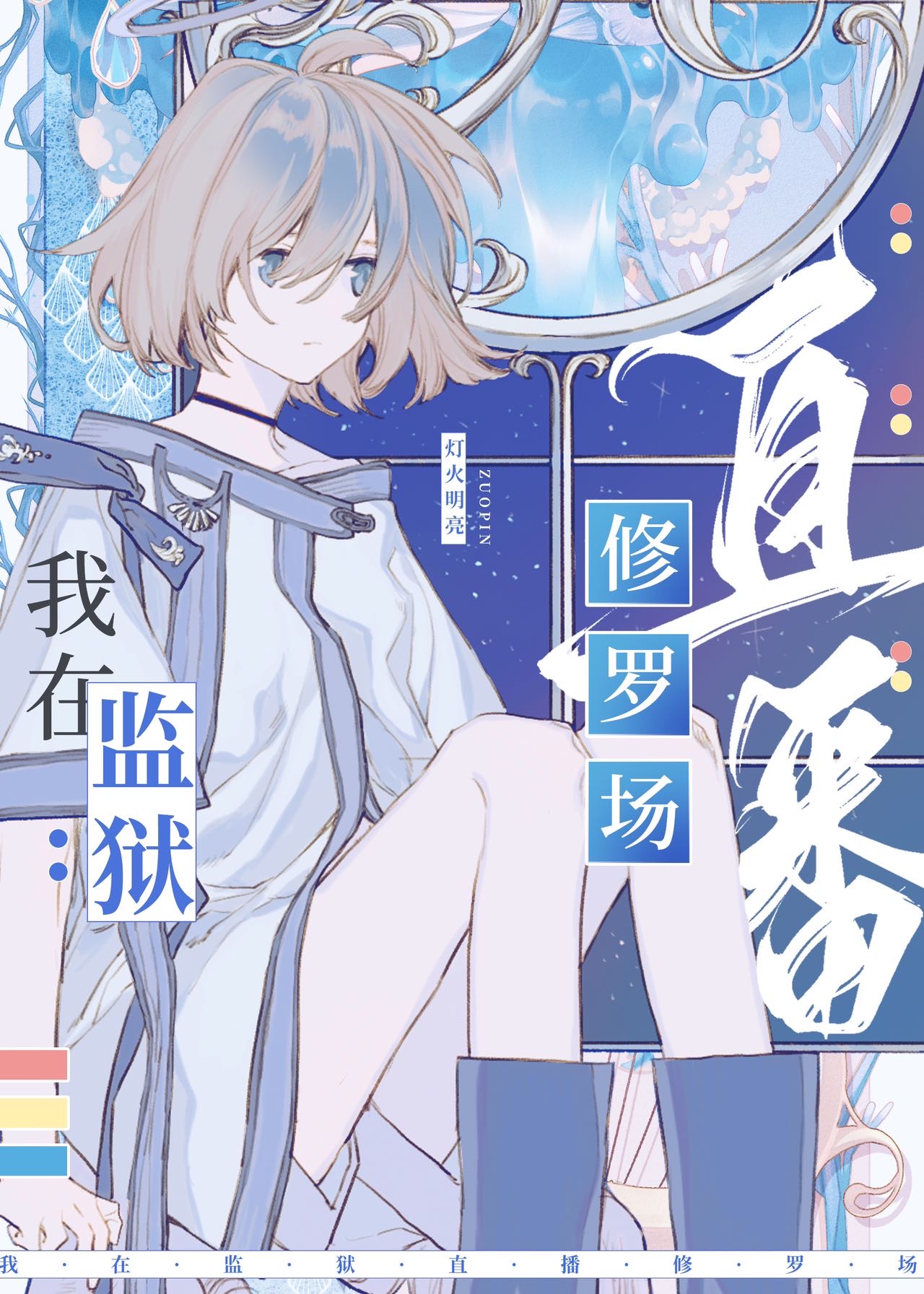 在星际监狱里直播修罗场 作者:灯火明亮