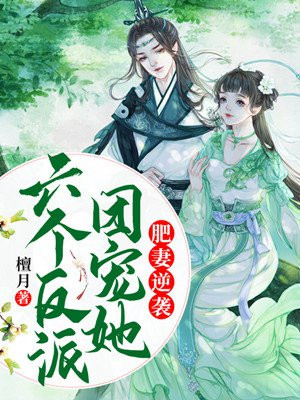 肥妻逆袭,六个反派团宠她 檀月