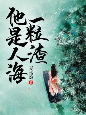 人海中的一粒尘埃