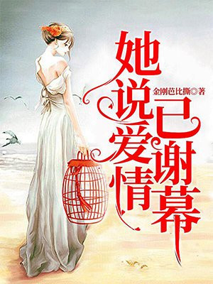 她说爱情已谢幕 免费