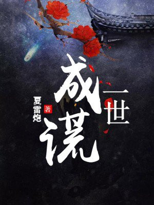 一世成欢全文免费阅读全文