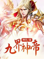 九界神帝百度百科