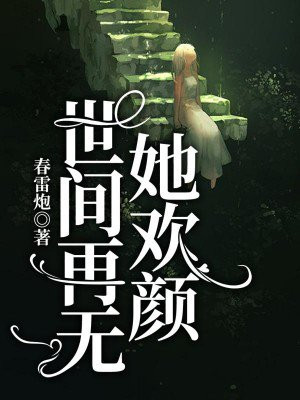 世间再无她欢颜林暖和陆文渊