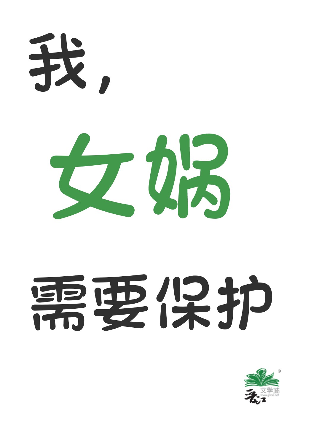 我女娲需要保护免费
