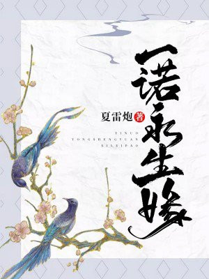 一诺永生缘偈言送离别