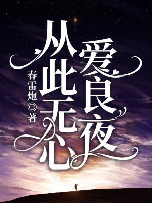 从此无心爱良夜任他明月下