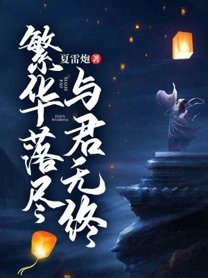繁华落尽与君老什么意思