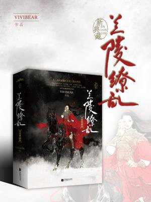 兰陵缭乱TXT