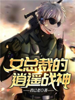 女总裁的逍遥战神小说