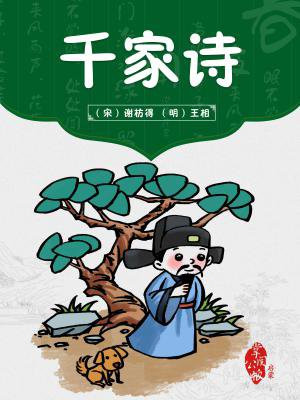 千家诗全集1281首在线阅读