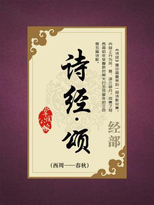 诗经颂的意思