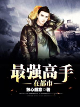 最强高手在都市叶辰