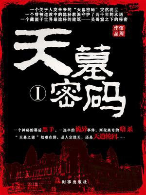 天墓密码1全集免费阅读
