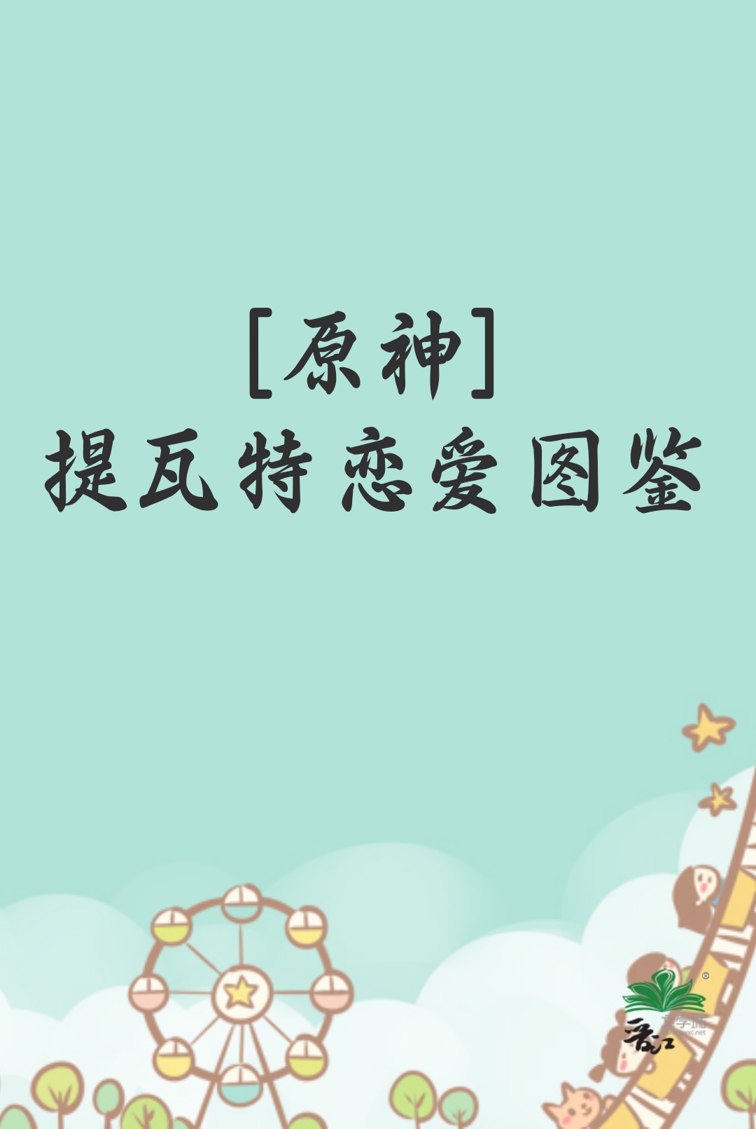 原神提瓦特鱼类图鉴